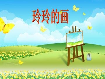 玲玲的画_课件1