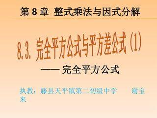 8.3完全平方公式和平方差公式(第一课时)