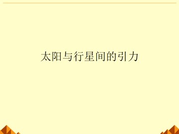 太阳与行星间的引力_课件1
