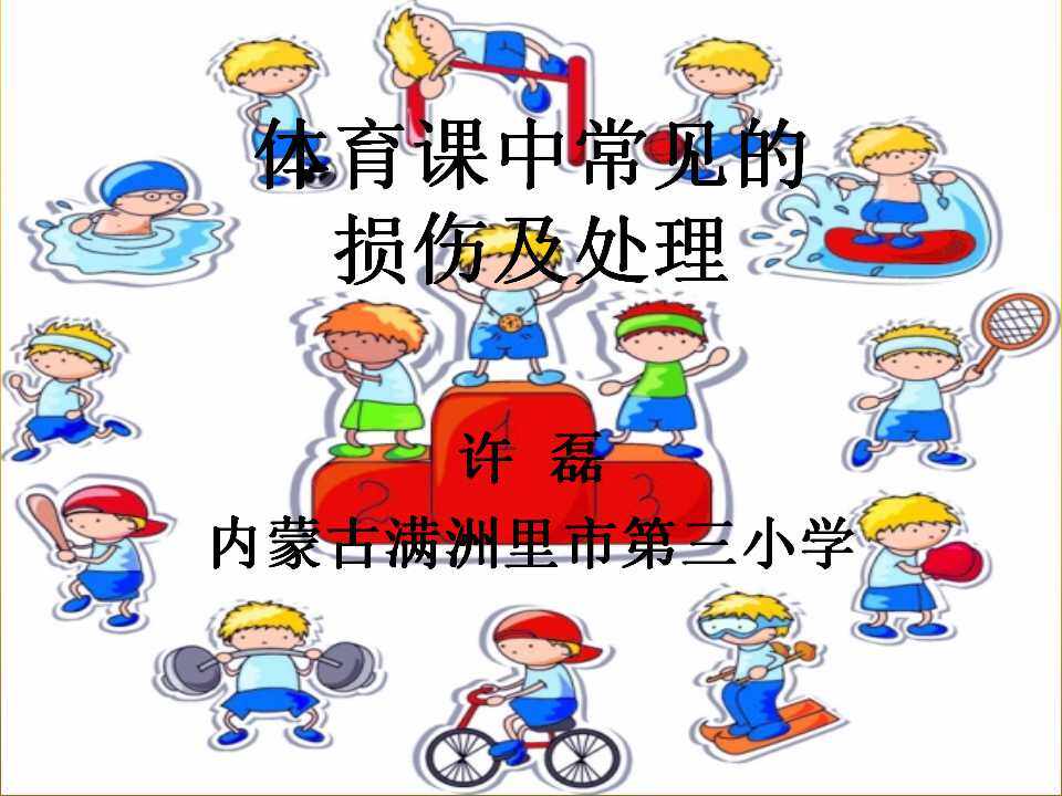 二、安全运动促健康