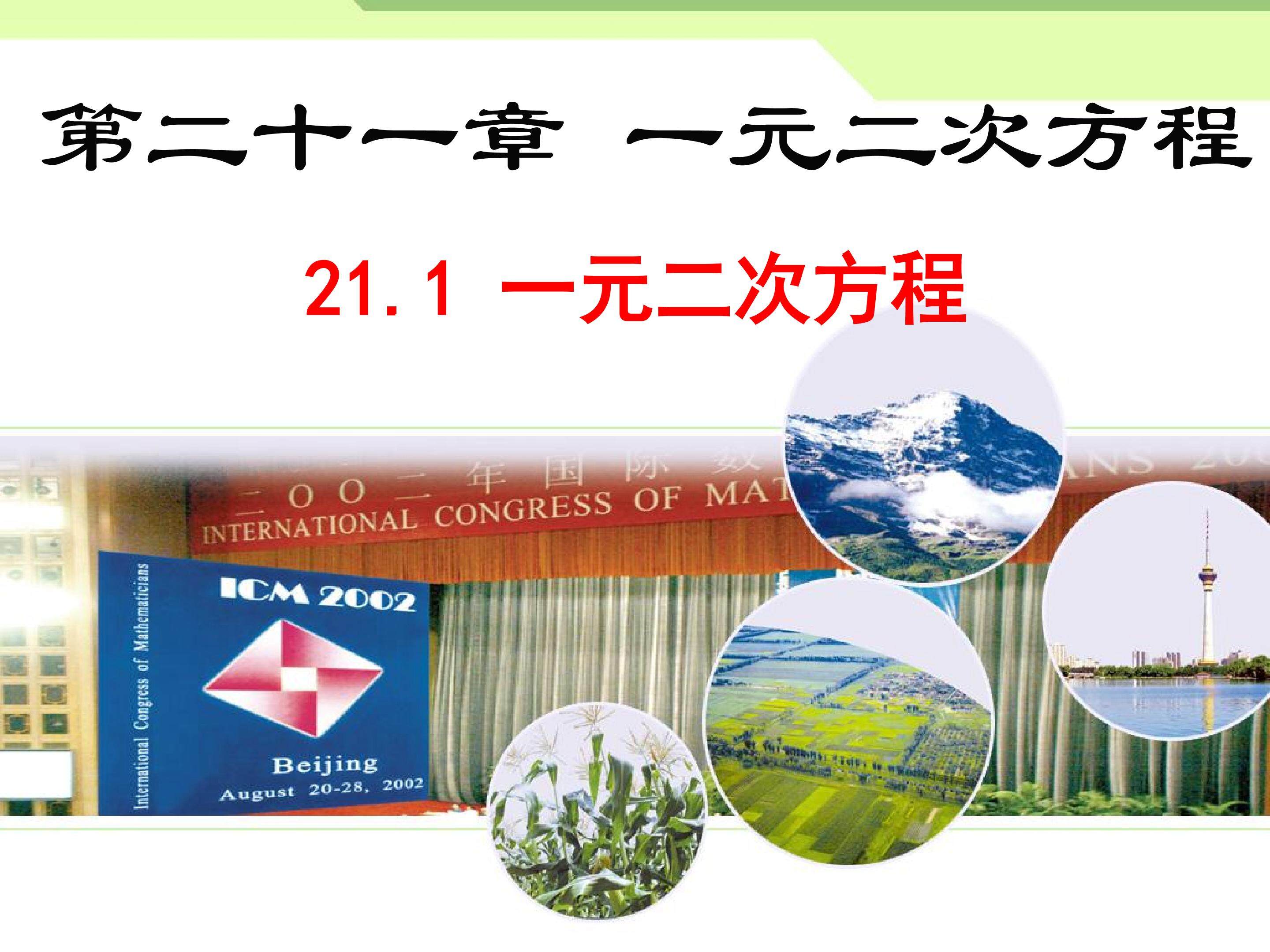 21.1一元二次方程