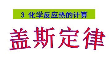 第三节 化学反应热的计算