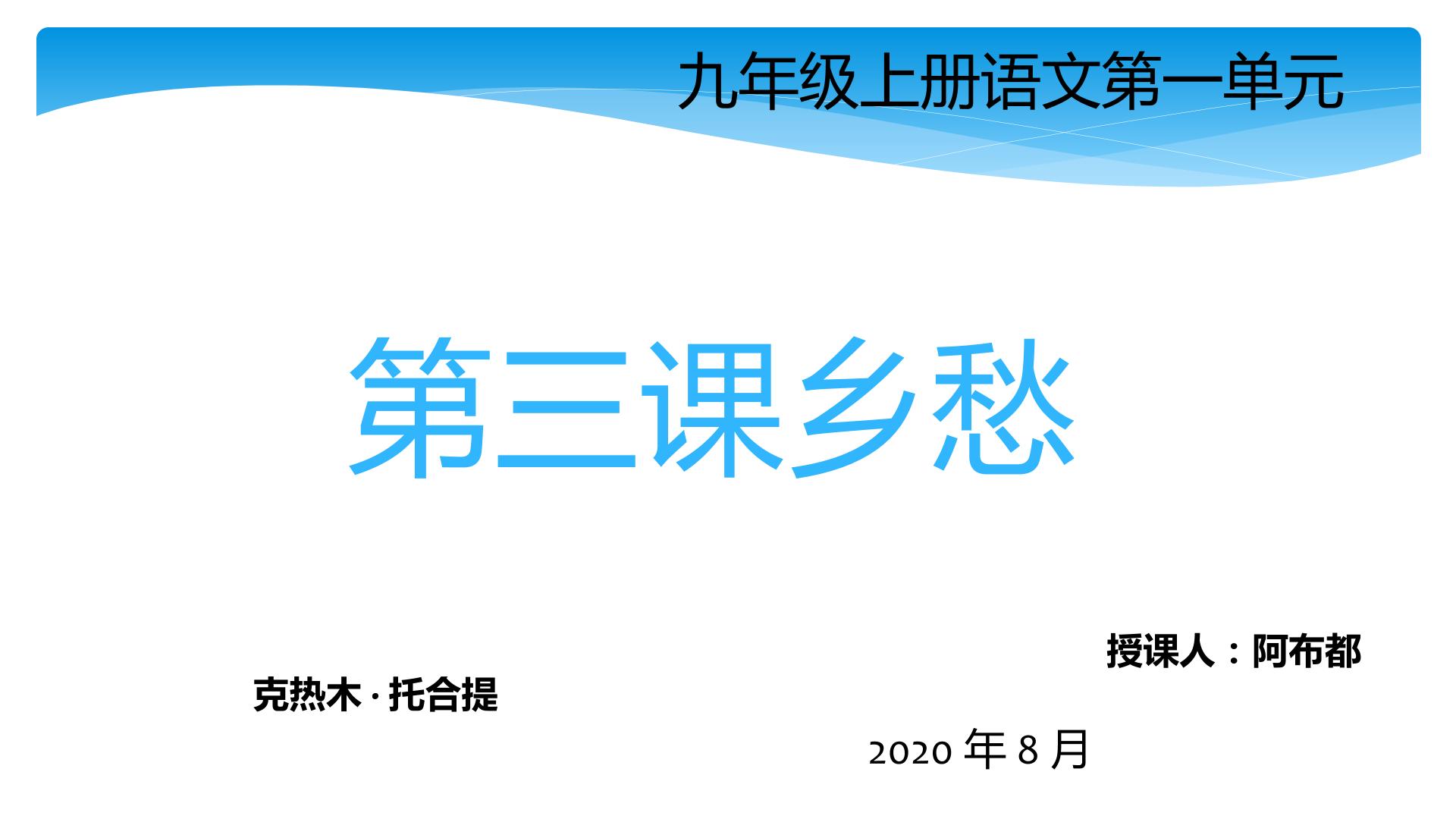 初中语文九年级上册第一单元第三课乡愁