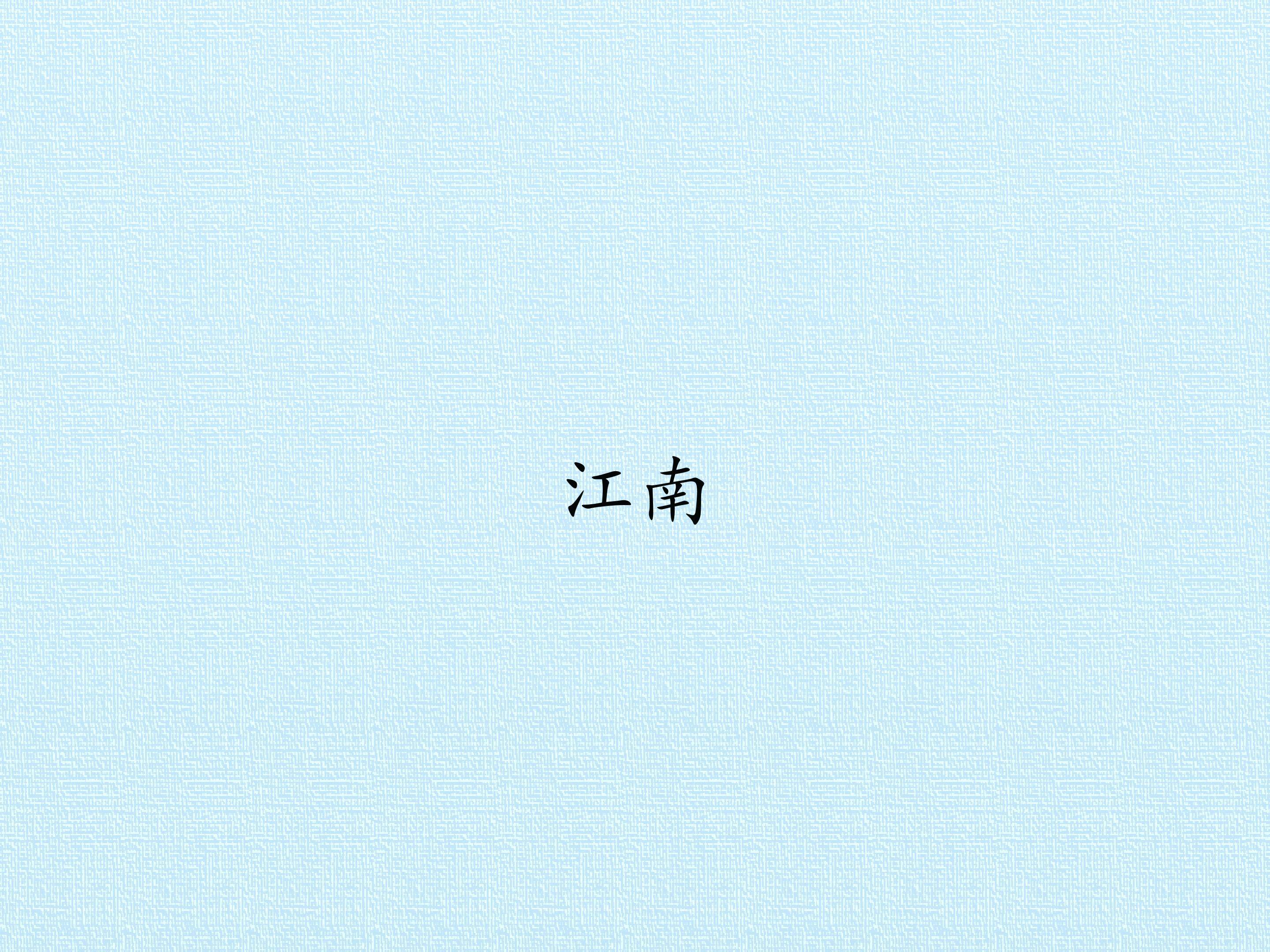 江南_课件1