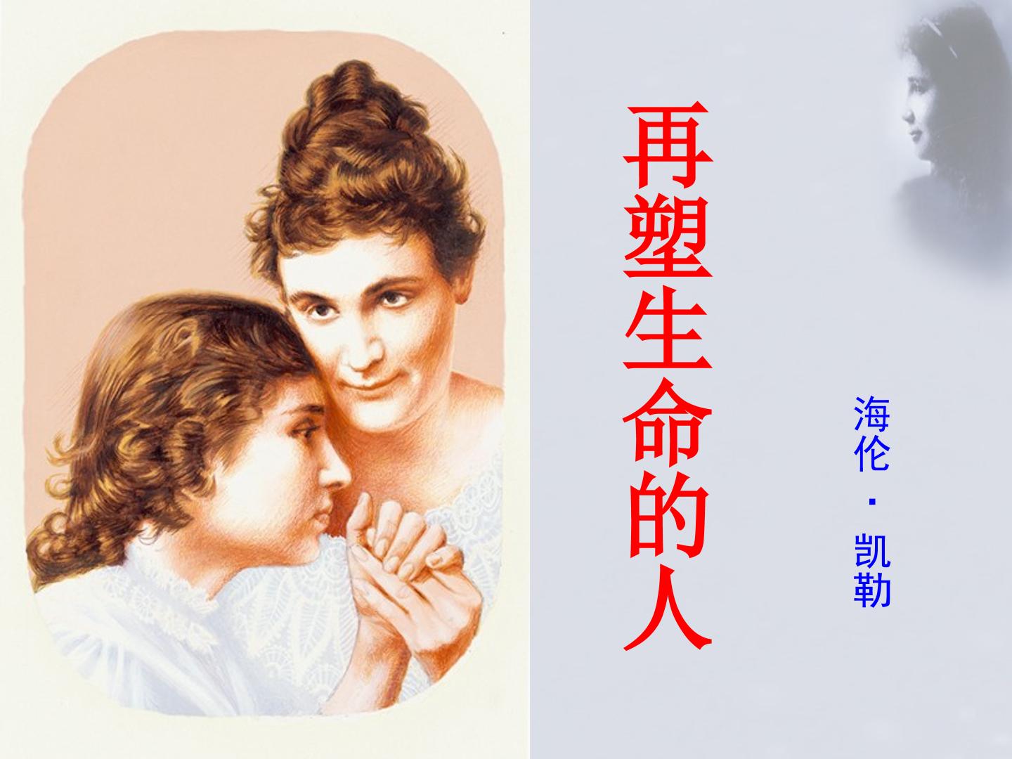 再塑生命的人