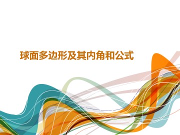 球面多边形及其内角和公式_课件1