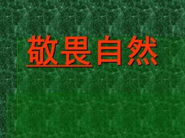 敬畏自然_课件2