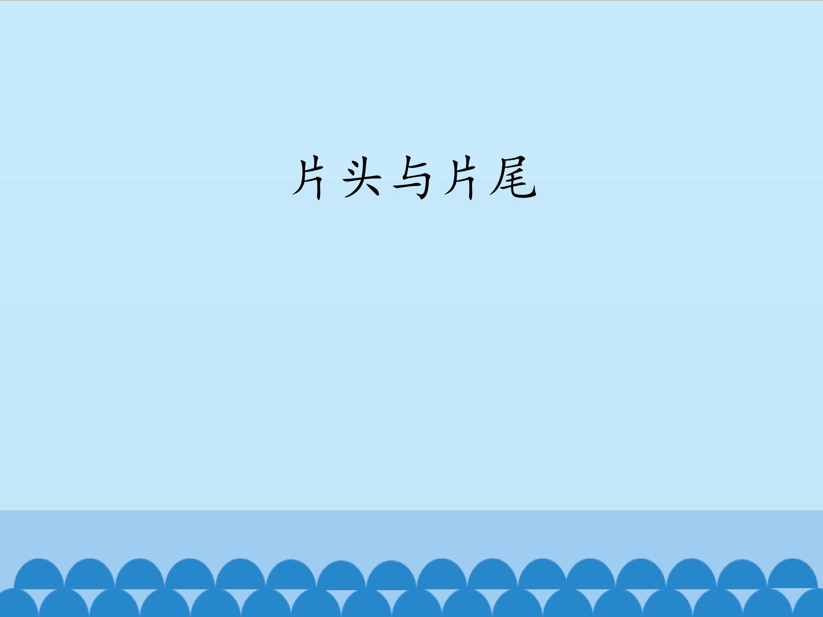 片头与片尾_课件1