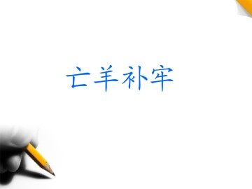 寓言两则_课件1