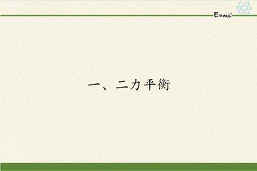 【★★★】8年级物理苏科版下册课件《9.1 二力平衡》(共28张PPT)