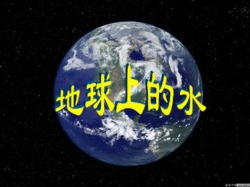 4. 地球上的水
