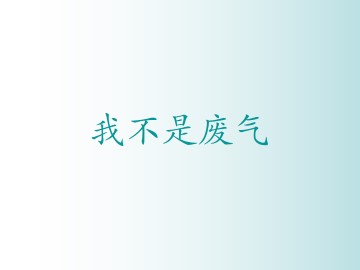 我不是废气_课件1