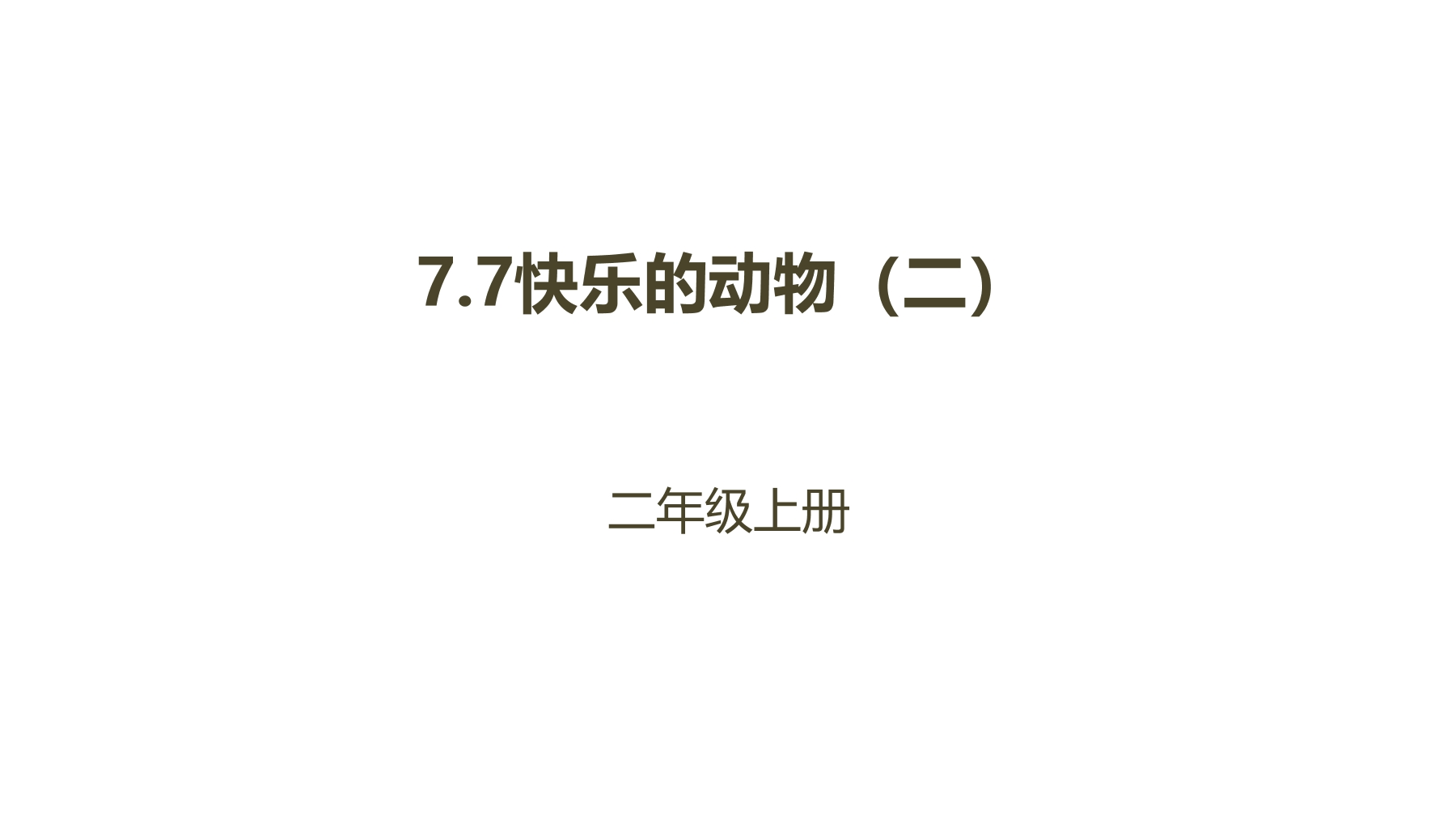 【★★】2年级数学北师大版上册课件第7单元《7.6快乐的动物》