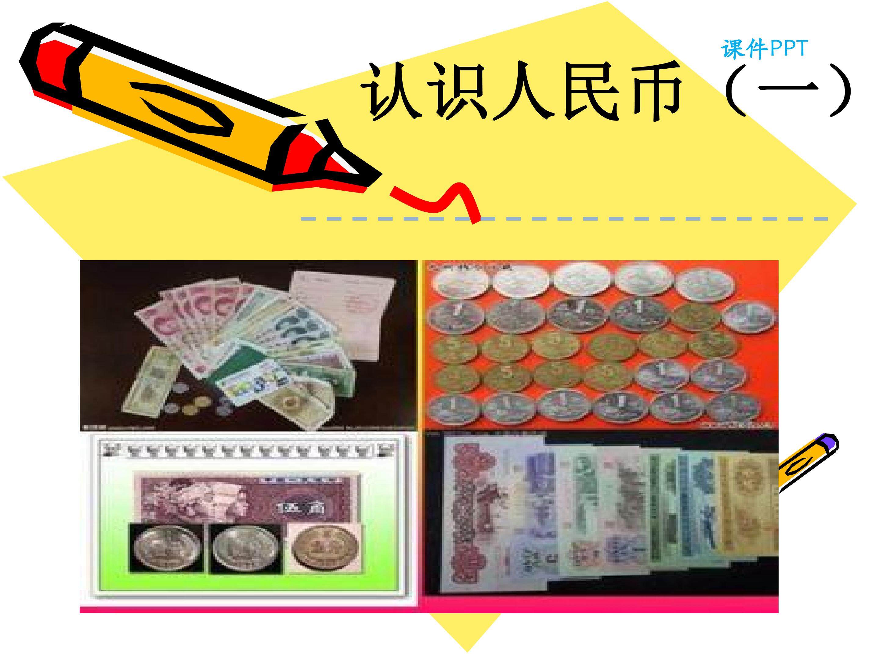 认识人民币（一）