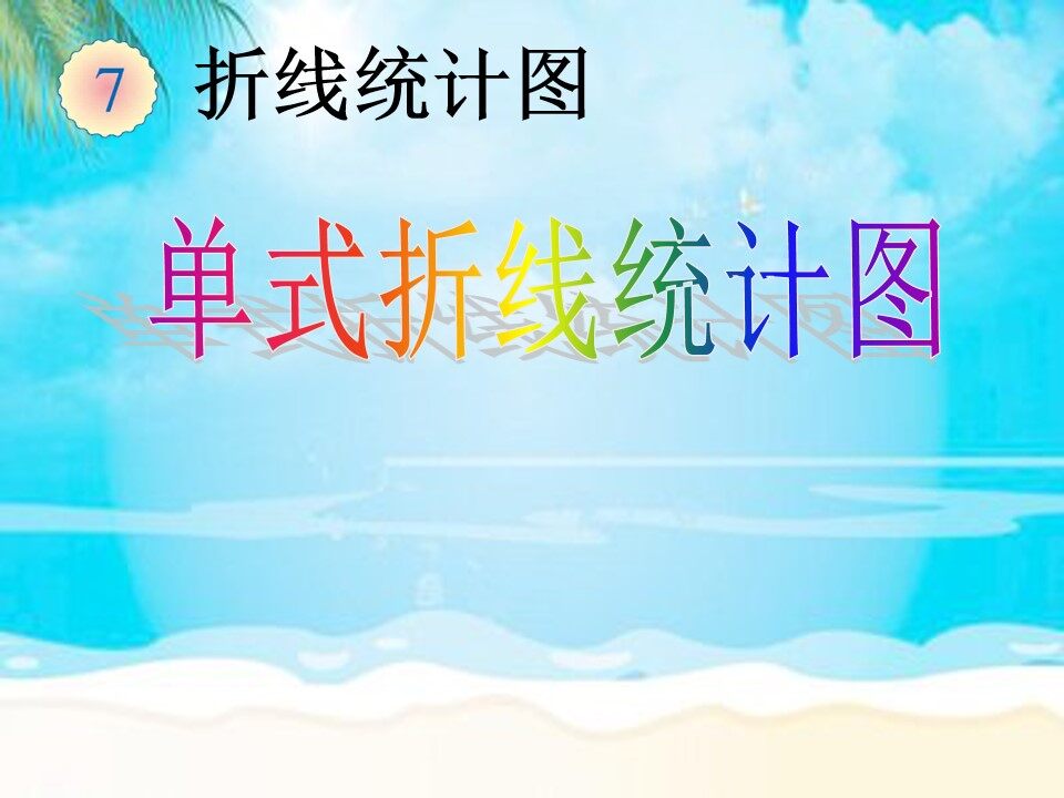 单式折线统计图