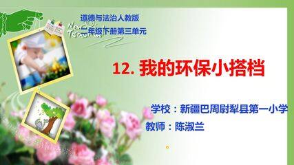 12.我的环保小搭档