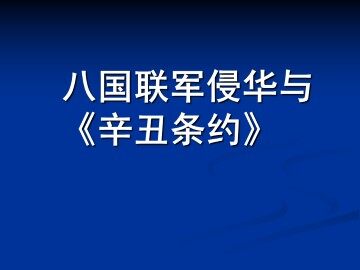 八国联军侵华与《辛丑条约》_课件1