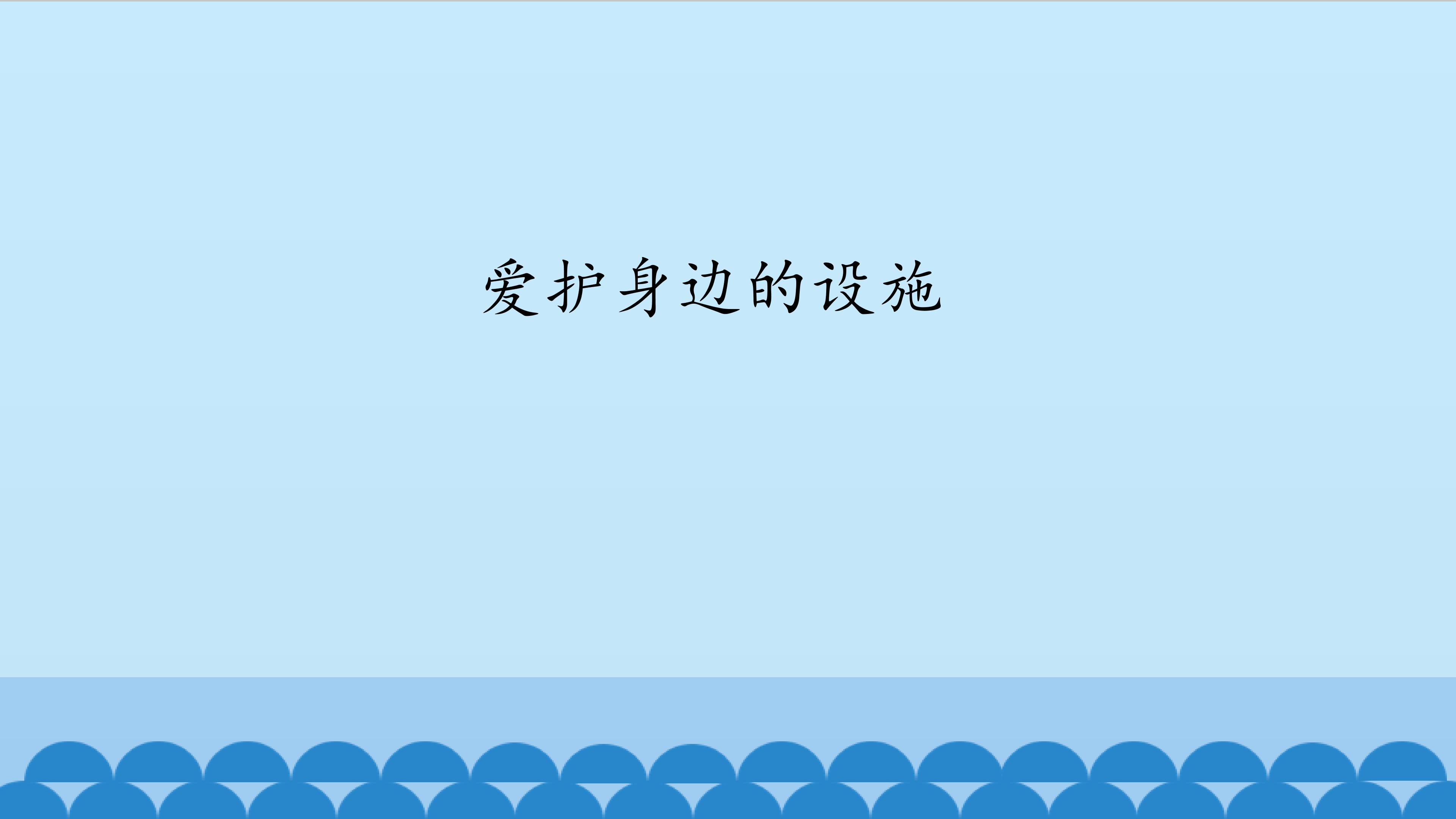 教科版道德与法治二年级上册教学课件：11 爱护身边的设施