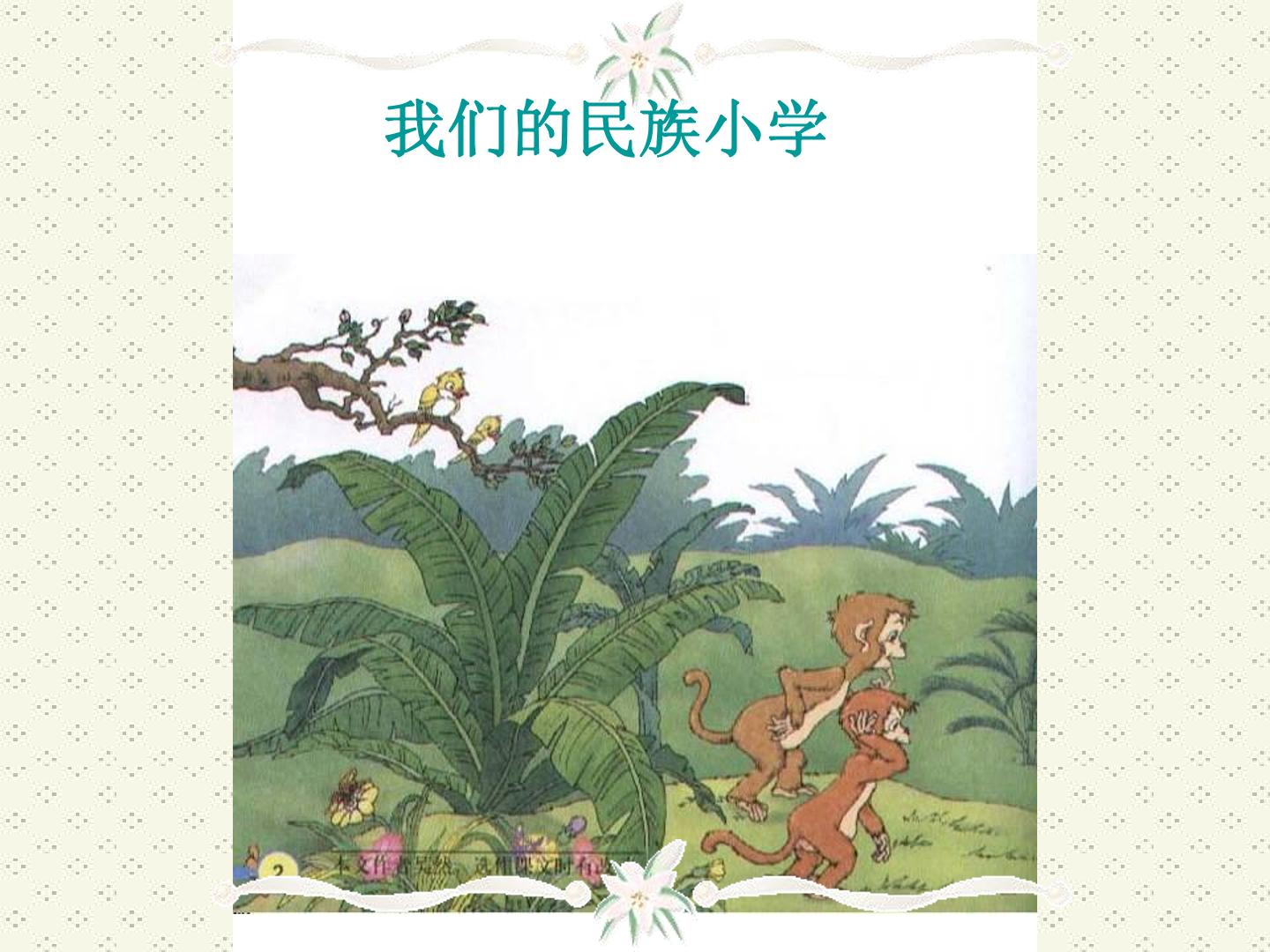 我们的民族小学_课件1