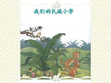我们的民族小学_课件1
