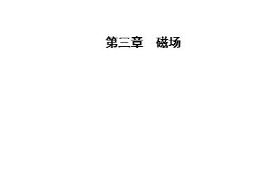 2 磁感应强度