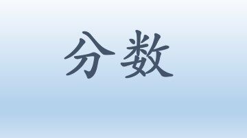分数_课件1