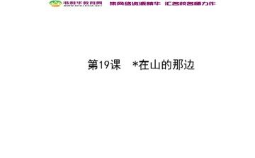 19 *在山的那边