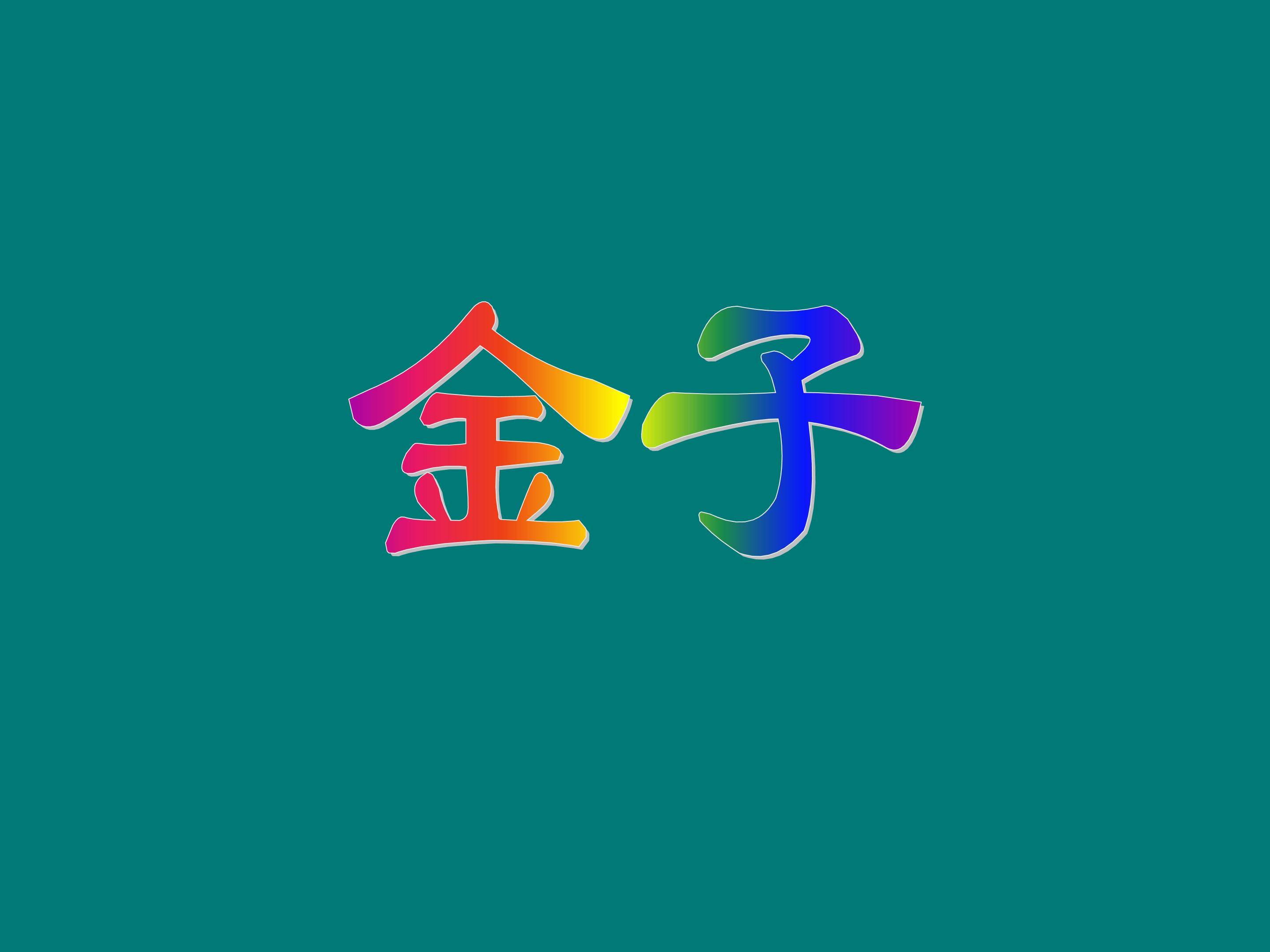 金子_课件2