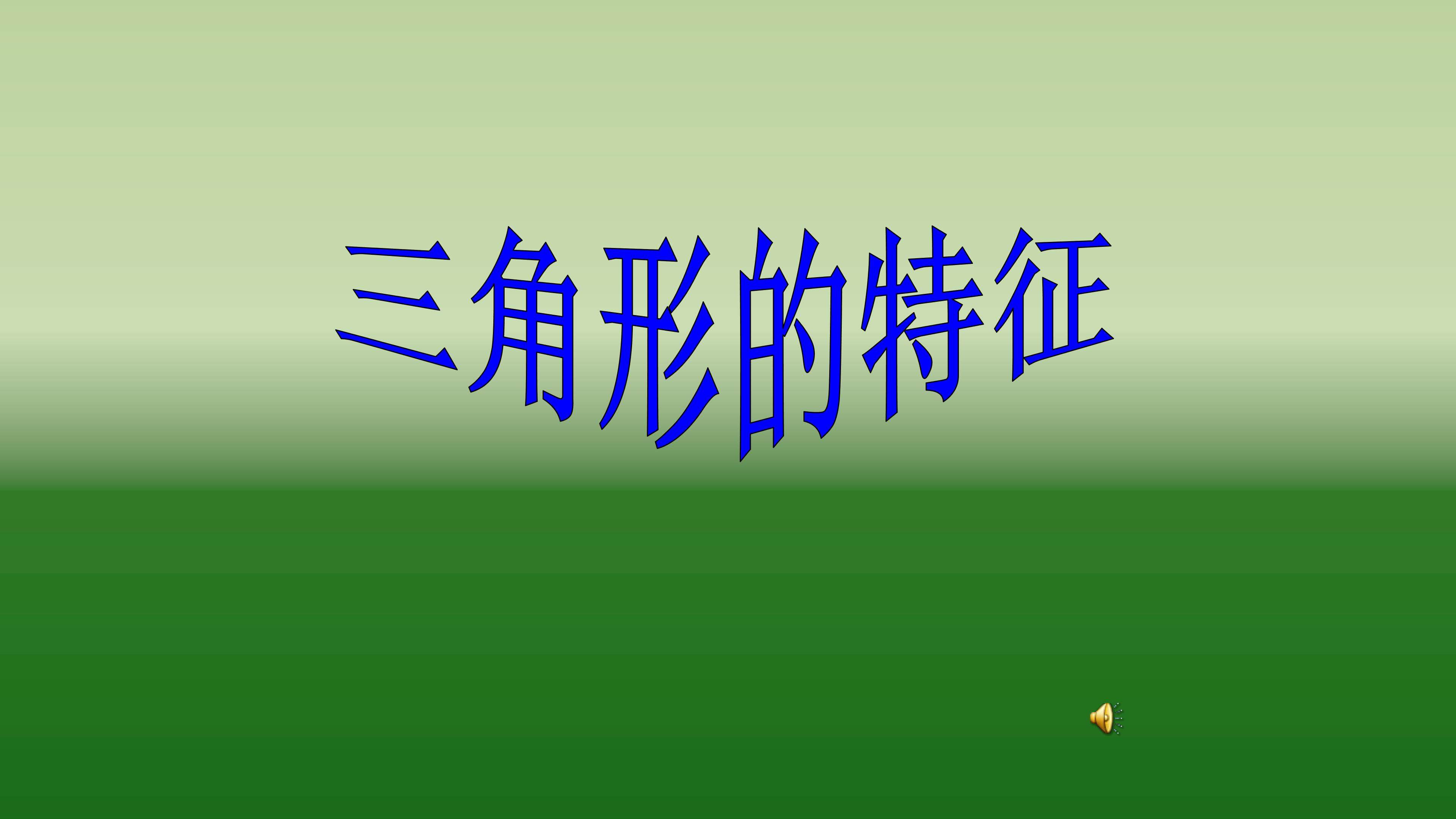 三角形的特性