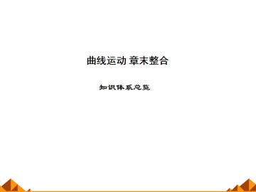 曲线运动_课件4