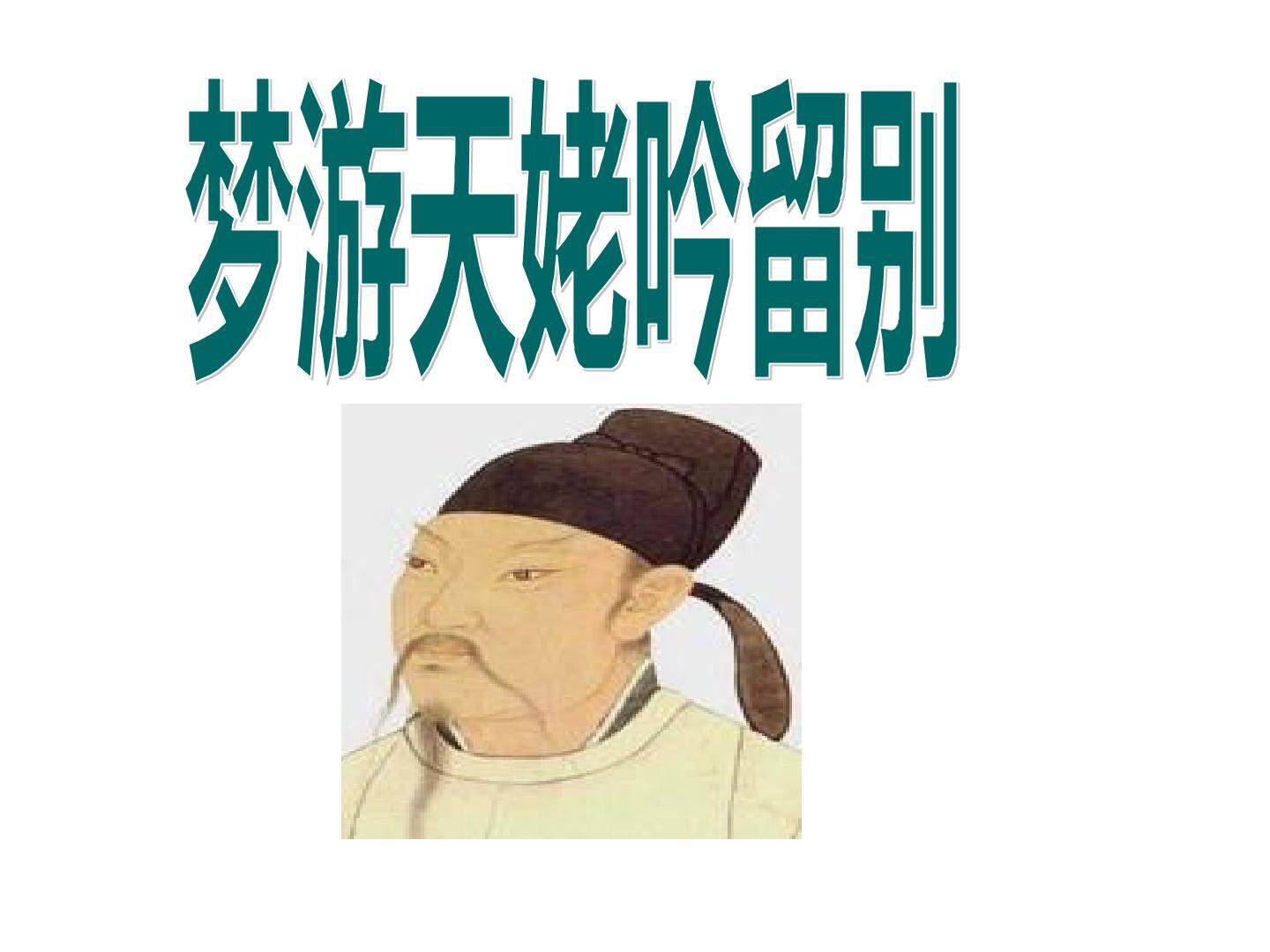 梦游天姥吟留别之思想感情分析指导