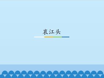 哀江头_课件1