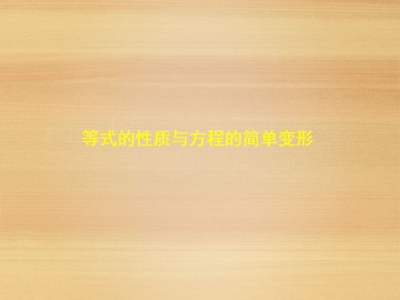 等式的性质与方程的简单变形_课件1