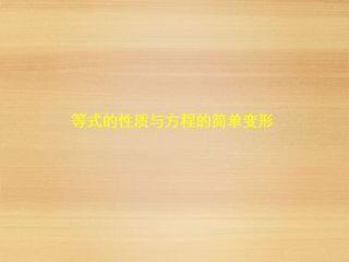 等式的性质与方程的简单变形_课件1