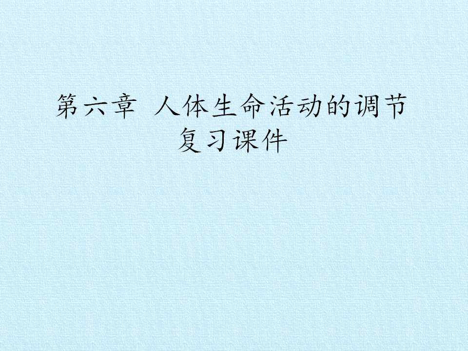 第六章 人体生命活动的调节 复习课件