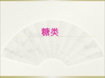 糖类_课件2