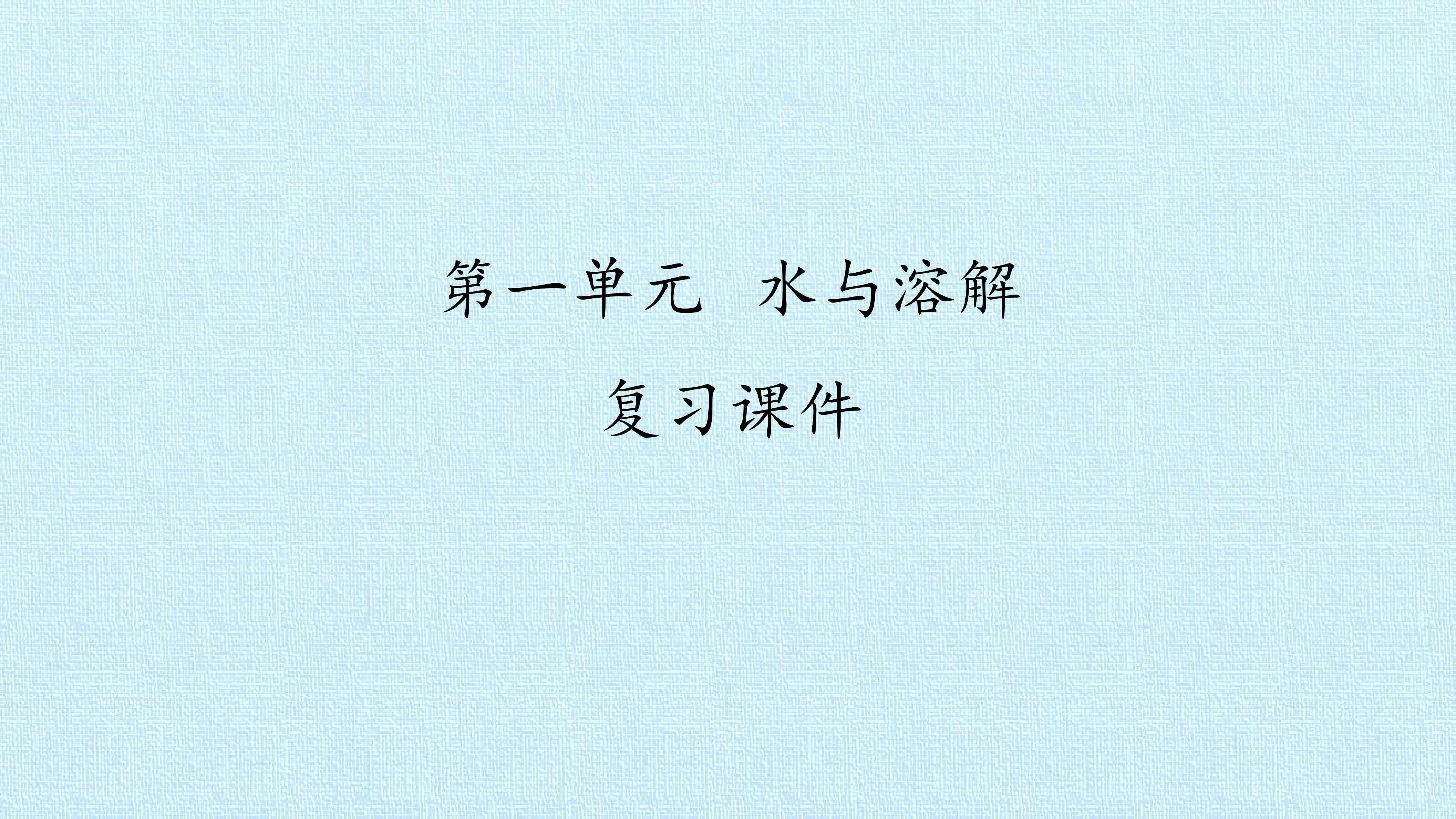 第一单元 水与溶解 复习课件