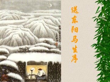 送东阳马生序（节选）_课件1