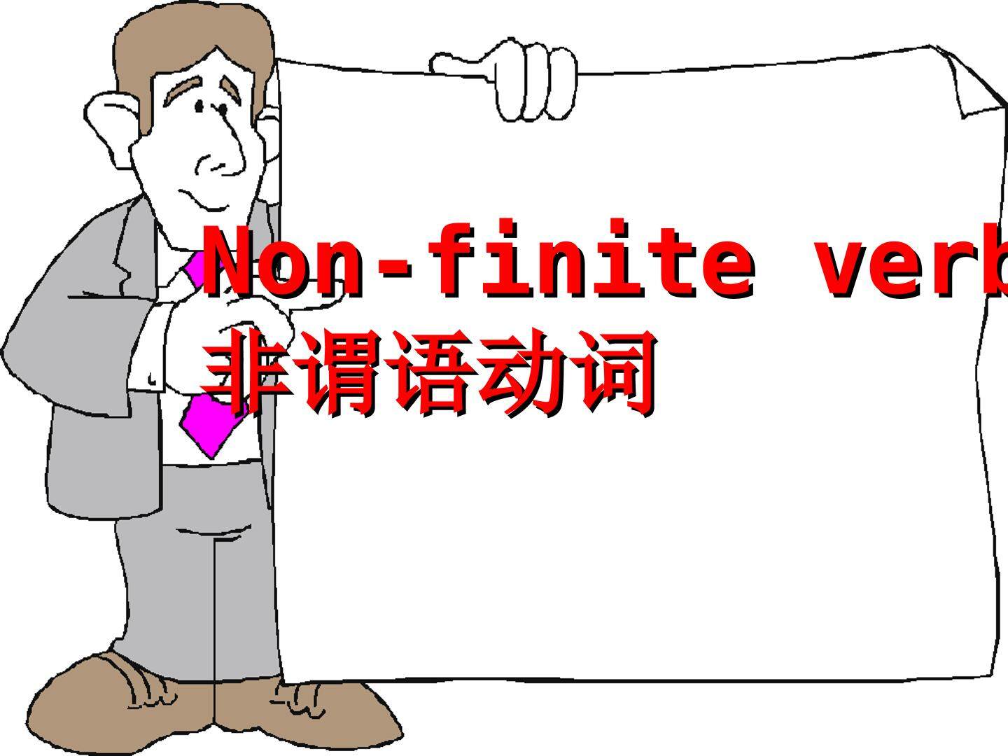 非谓语动词的语法专项