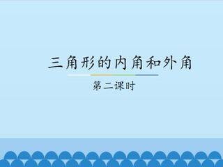 三角形的内角和外角-第二课时_课件1