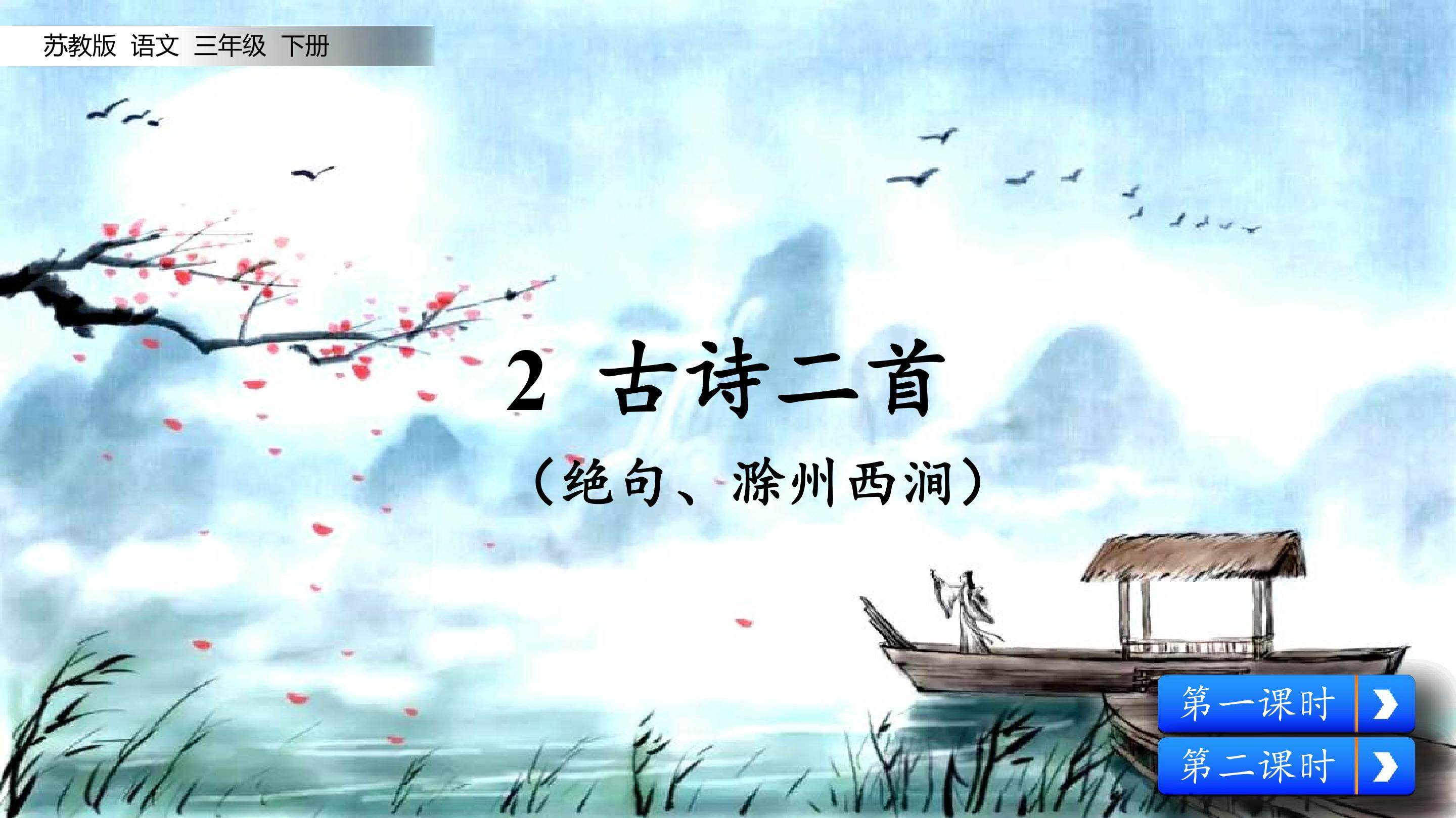 古诗二首（绝句、滁州西涧）