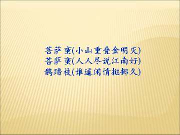 菩萨蛮（人人尽说江南好）_课件2