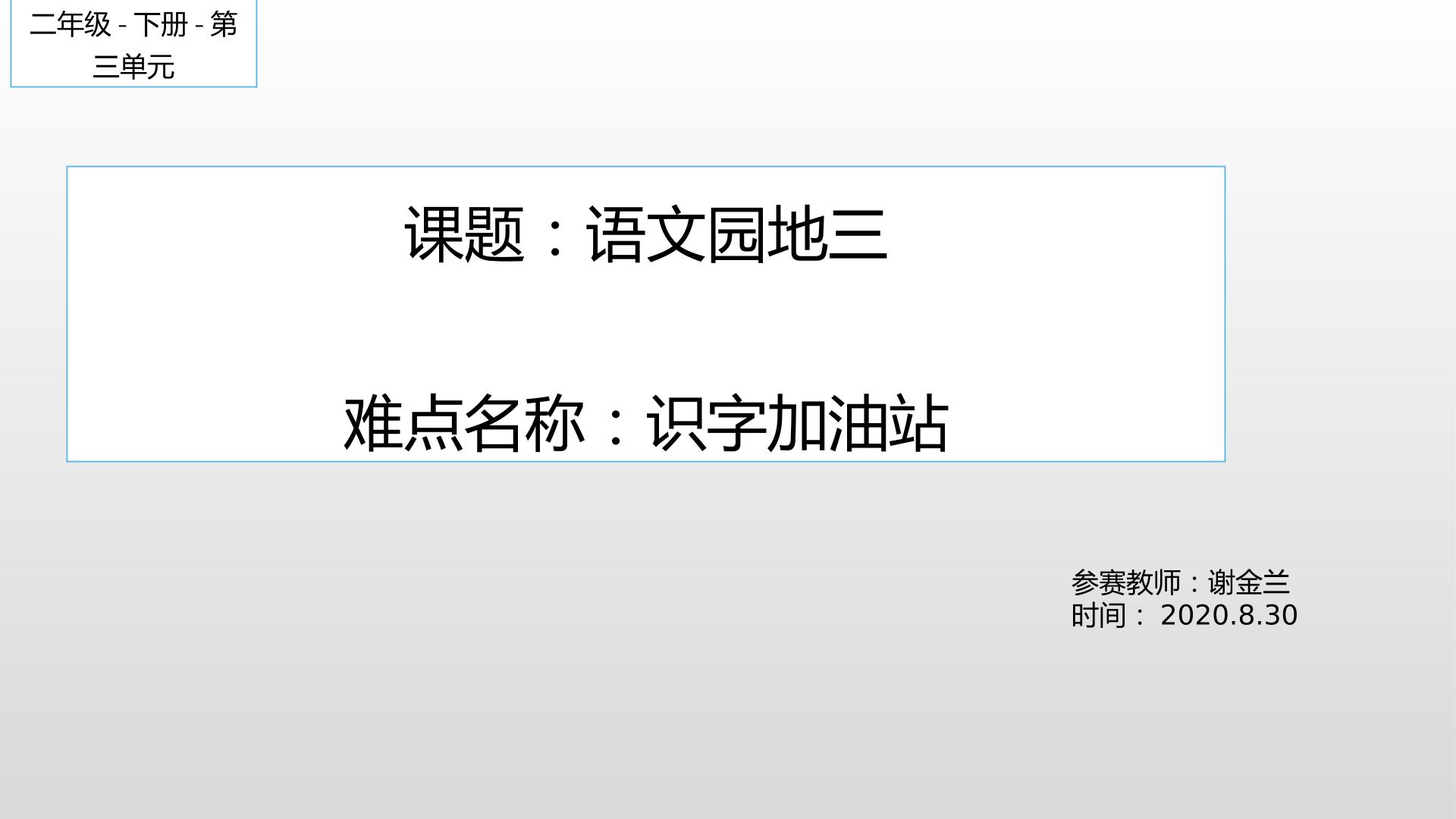 部编版二年级下册语文园地三的识字加油站