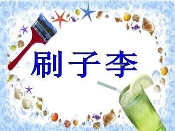 23* 刷子李
