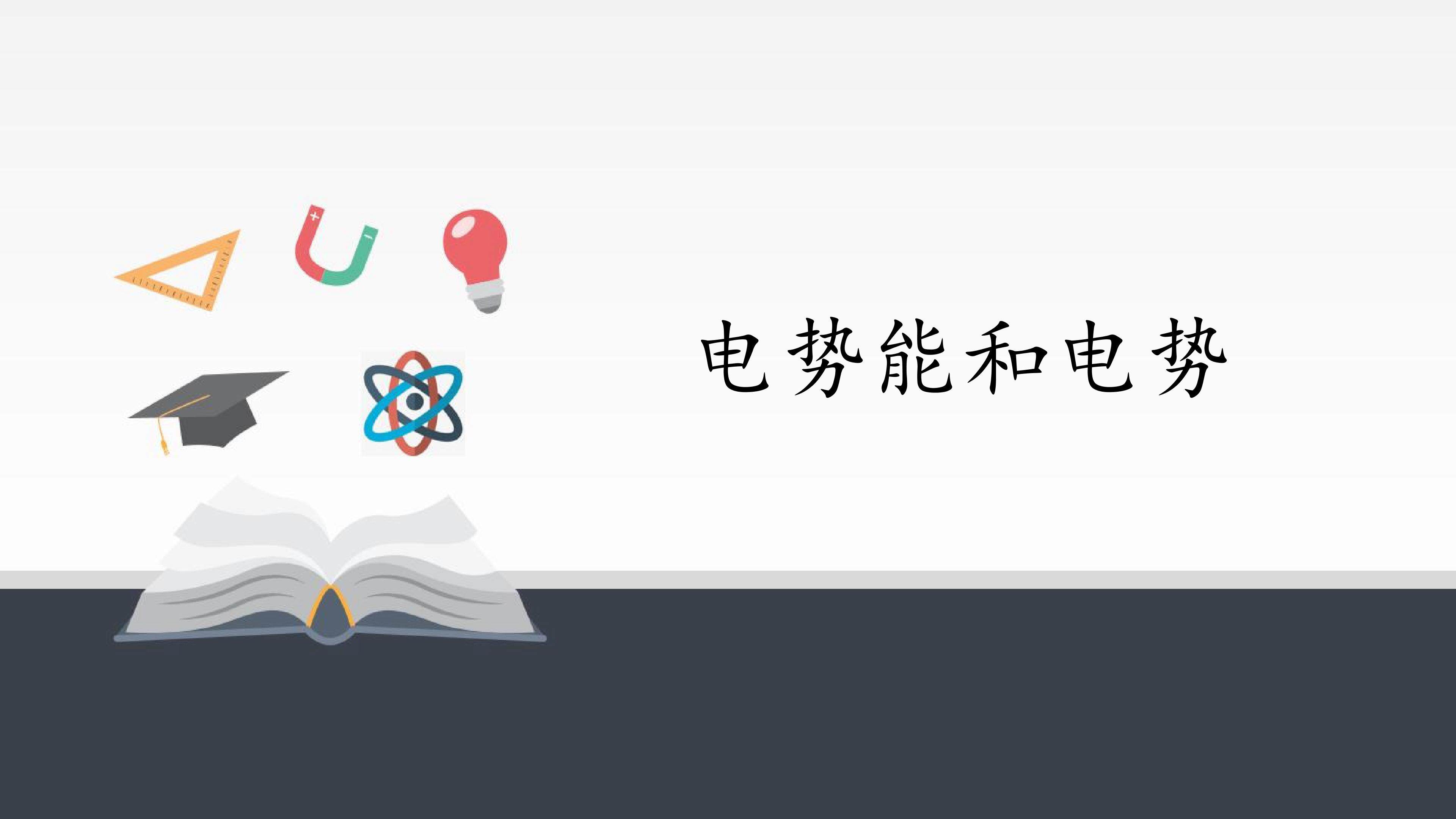 电势能和电势
