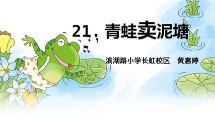 《青蛙卖泥塘》课件