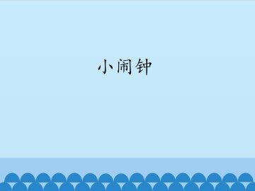 小闹钟_课件1