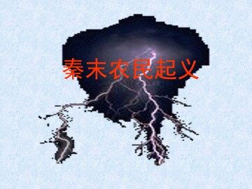 秦末农民起义_课件3