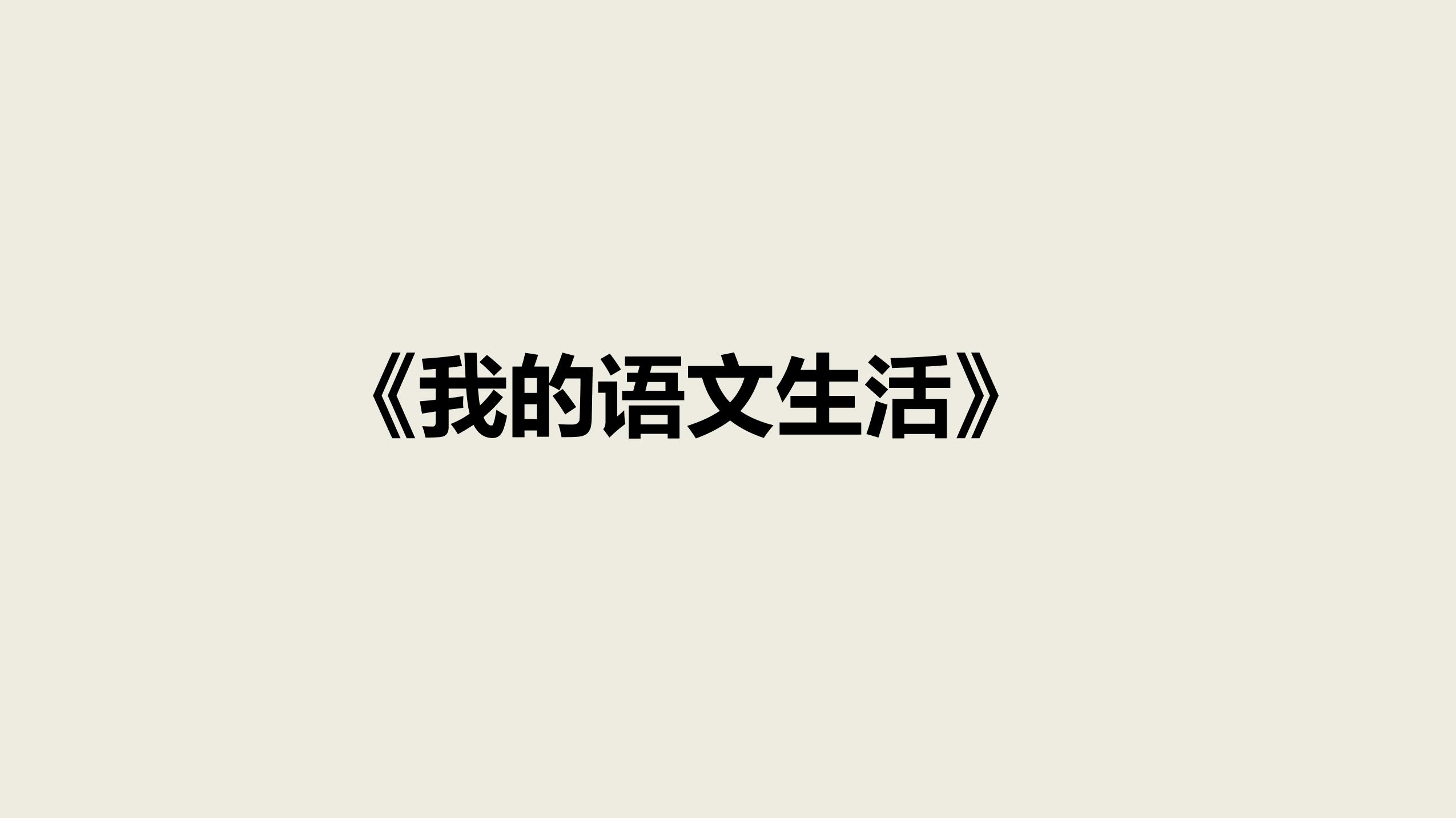 【★★★】部编版七年级下册语文课件第六单元《综合性学习 我的语文生活》（共29张PPT）