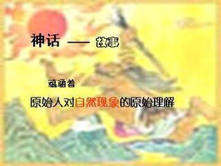 夸父逐日_课件2